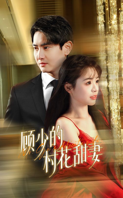 顾少的村花甜妻第10集