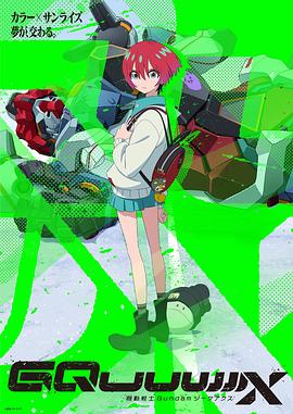机动战士高达GQuuuuuuX第01集