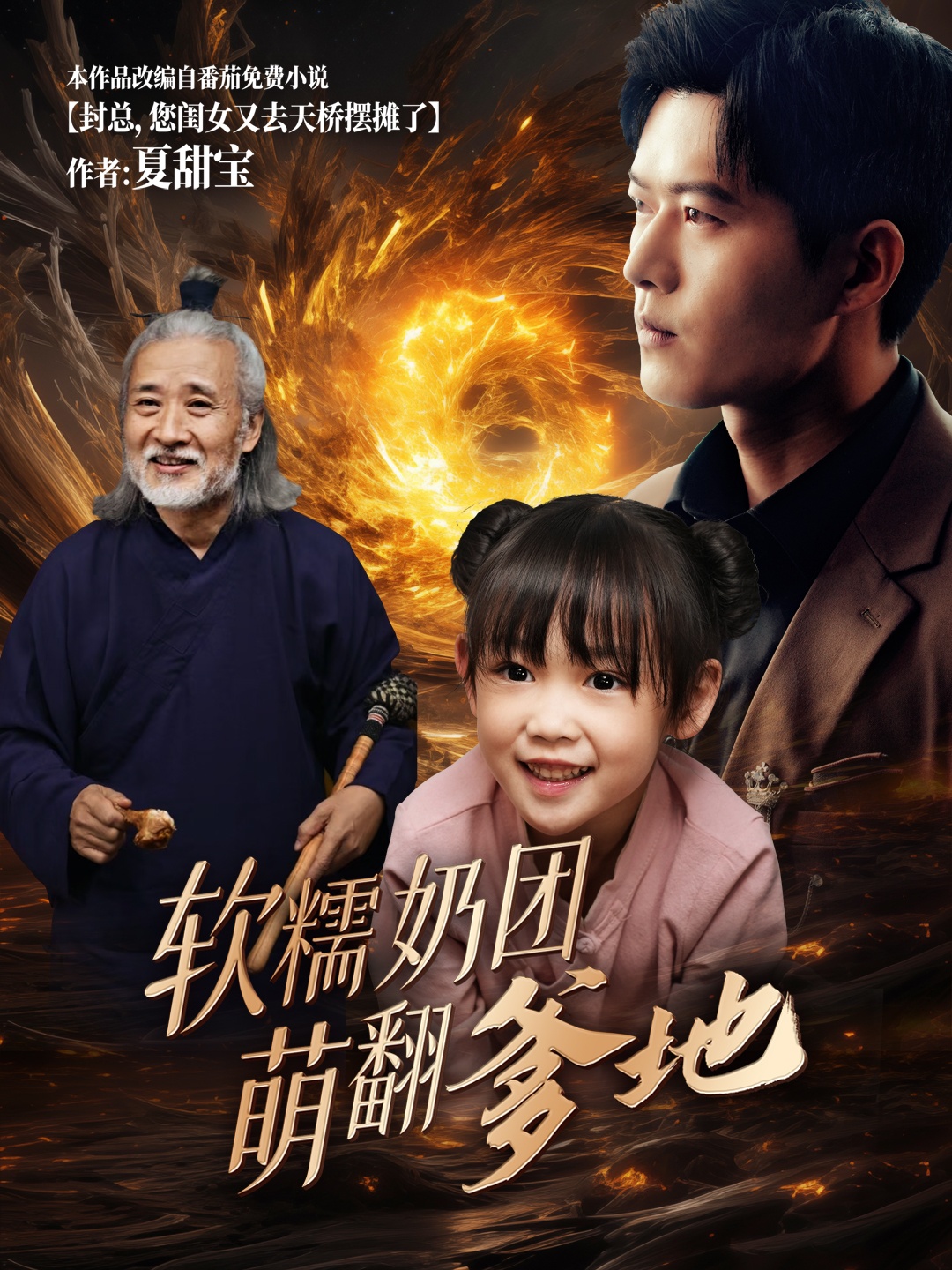 软糯奶团萌翻爹地第35集