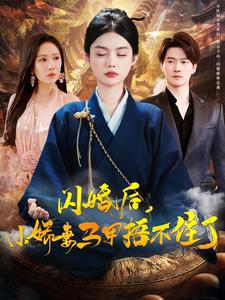闪婚后小娇妻马甲捂不住了第19集