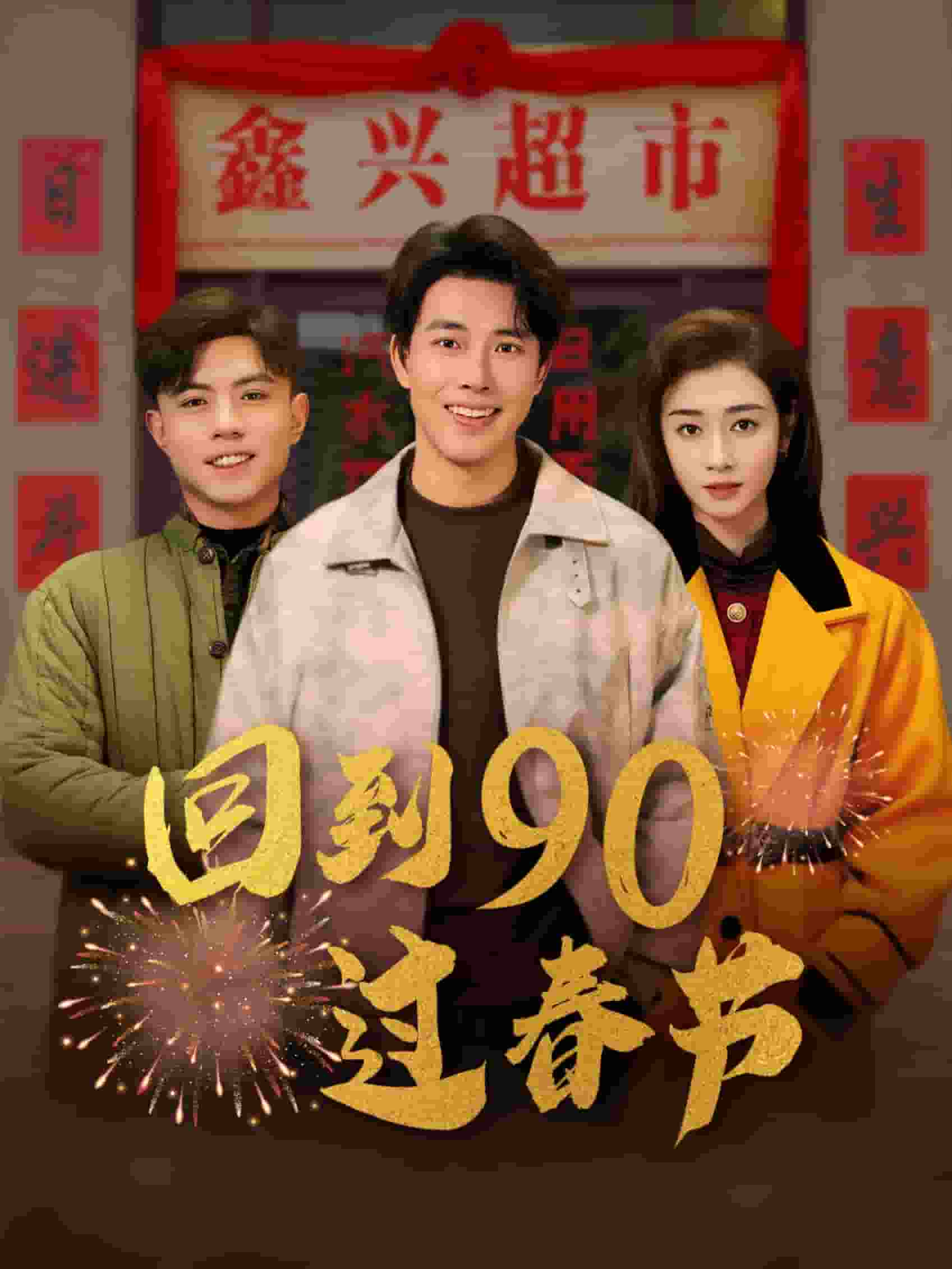 回到90过春节第18集
