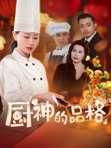 厨神的品格第1集