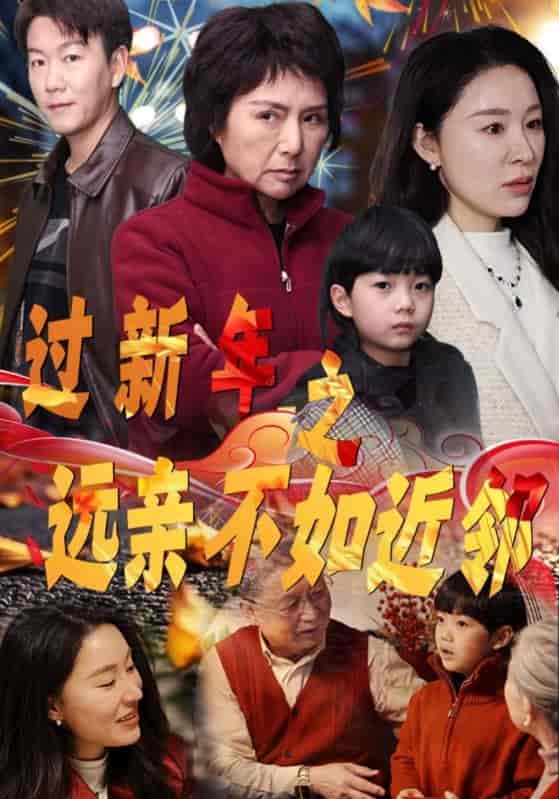 过新年之远亲不如近邻第33集