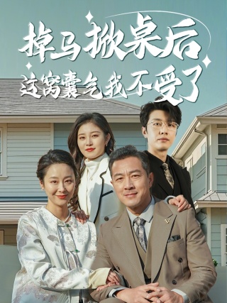 掉马掀桌后这窝囊气我不受了第15集
