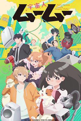 外星人沐沐第04集