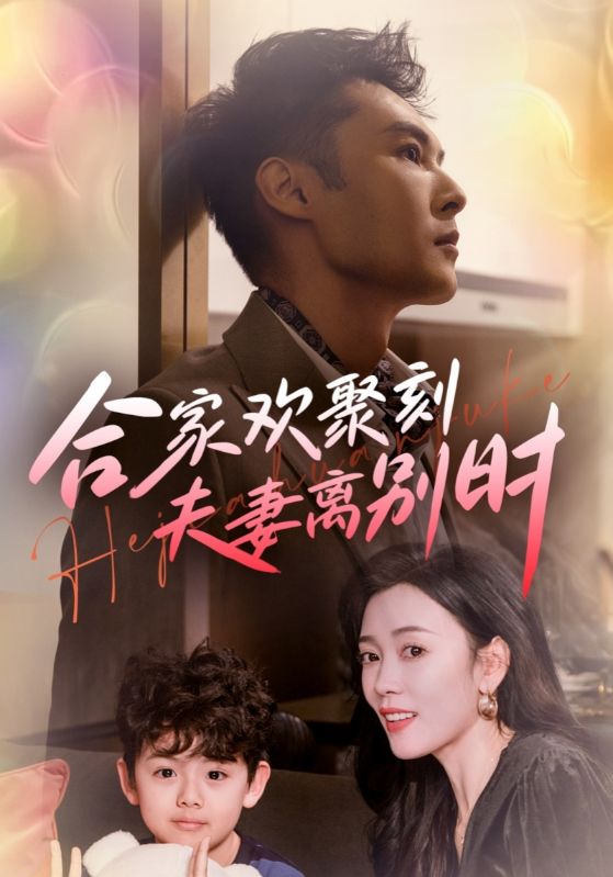 合家欢聚刻夫妻离别时第79集