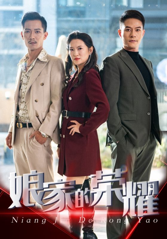 娘家的荣耀第5集