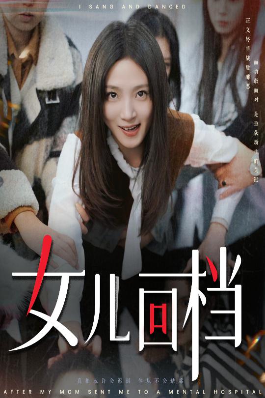 女儿回档第2集