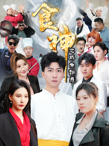 食神之咸鱼翻身第1集