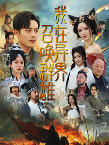 我在异界召唤群雄第1集