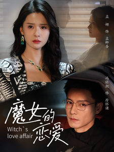 魔女的恋爱第39集