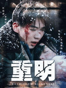 重明第1集