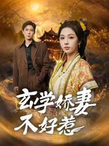 玄学娇妻不好惹第24集