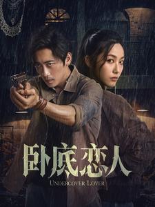 卧底恋人第3集