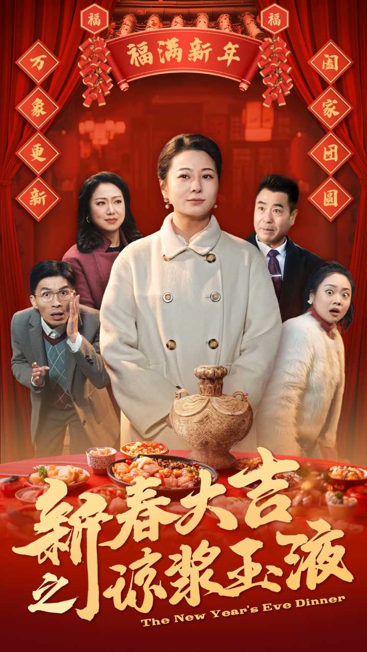 新春大吉之琼浆玉液第1集