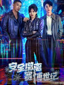安全撤离赛博世纪第1集