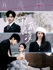 私藏浪漫（短剧版）第33集