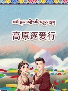 高原逐爱行第5集