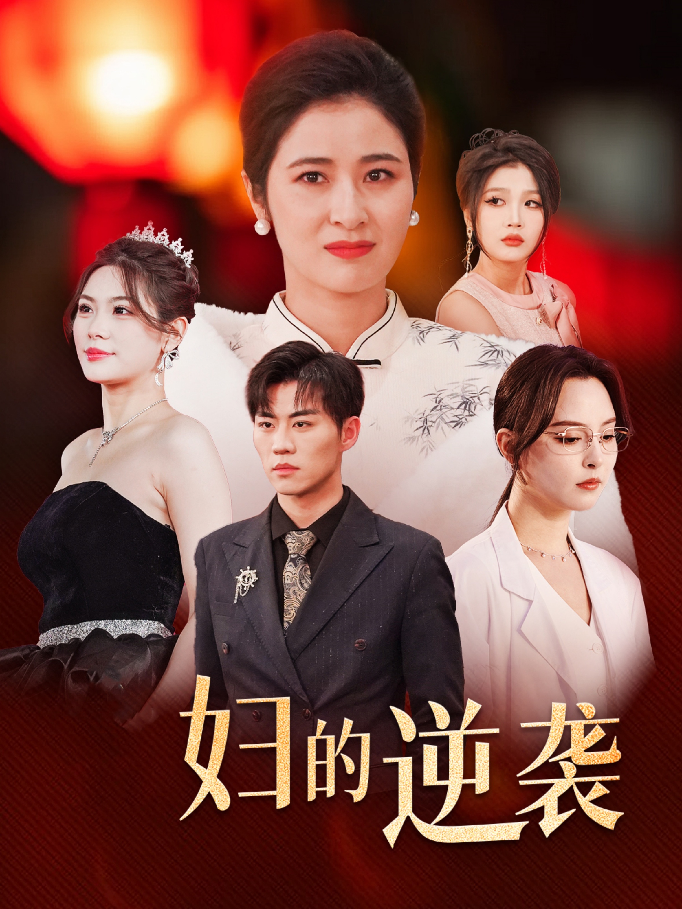 主妇的逆袭第8集