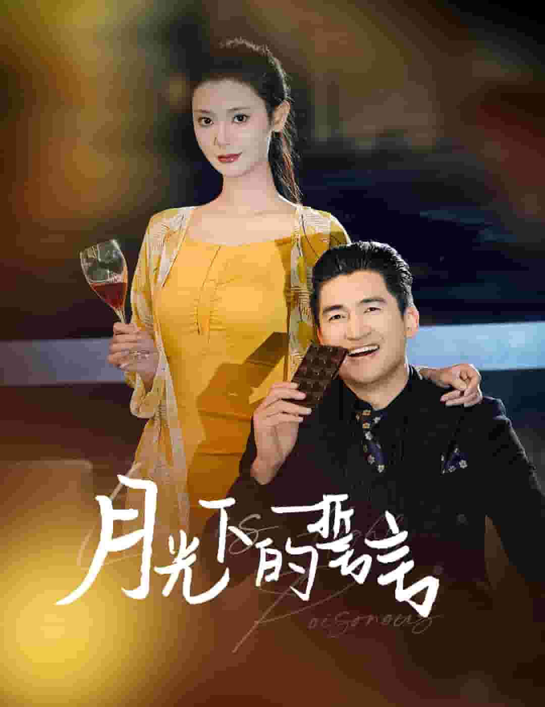 月光下的誓言第1集