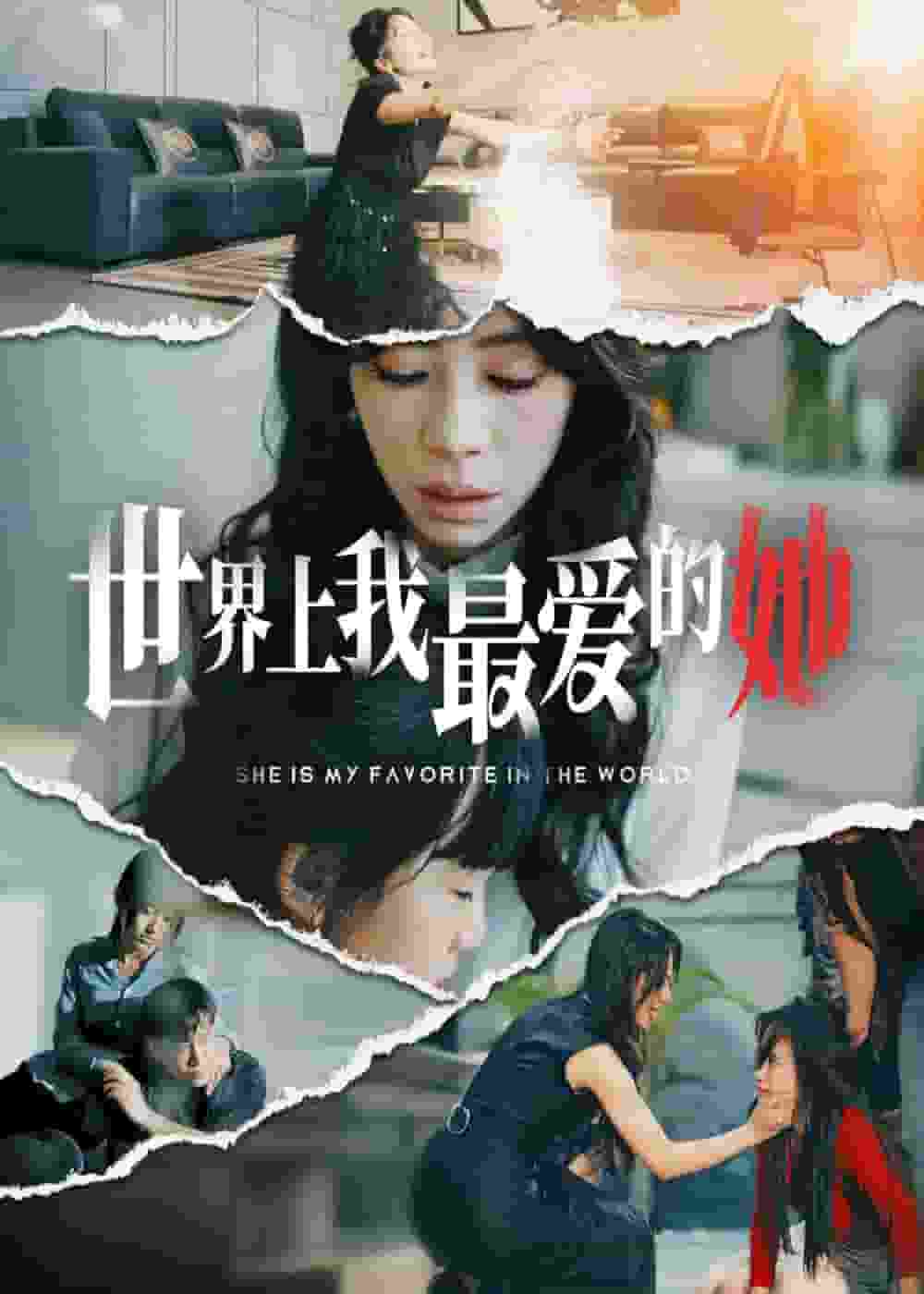 世界上我最爱的她第69集