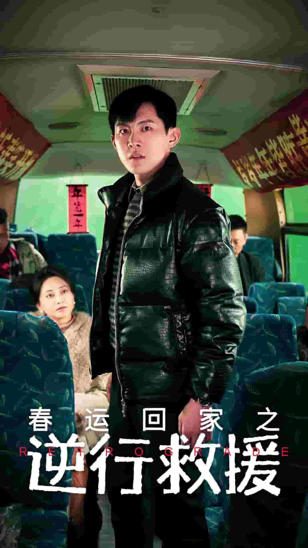 春运回家之逆行救援第1集