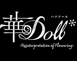 华Doll*第01集
