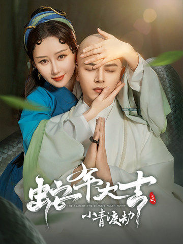 蛇年大吉之小青渡劫第53集