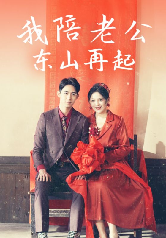 我陪老公东山再起第1集