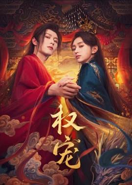 权宠第01集