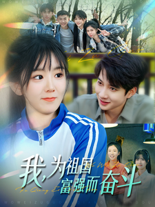 我为祖国富强而奋斗第1集