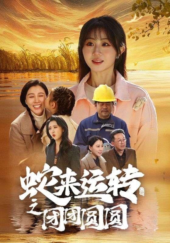蛇来运转之团团圆圆第41集