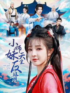 小师妹天生反骨第1集