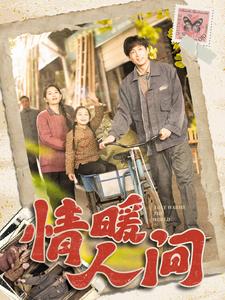 情暖人间第1集