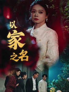 以家之名第8集