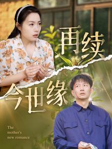 再续今世缘第35集