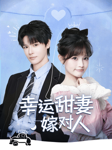 幸运甜妻嫁对人第1集