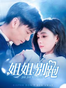 姐姐别跑第1集