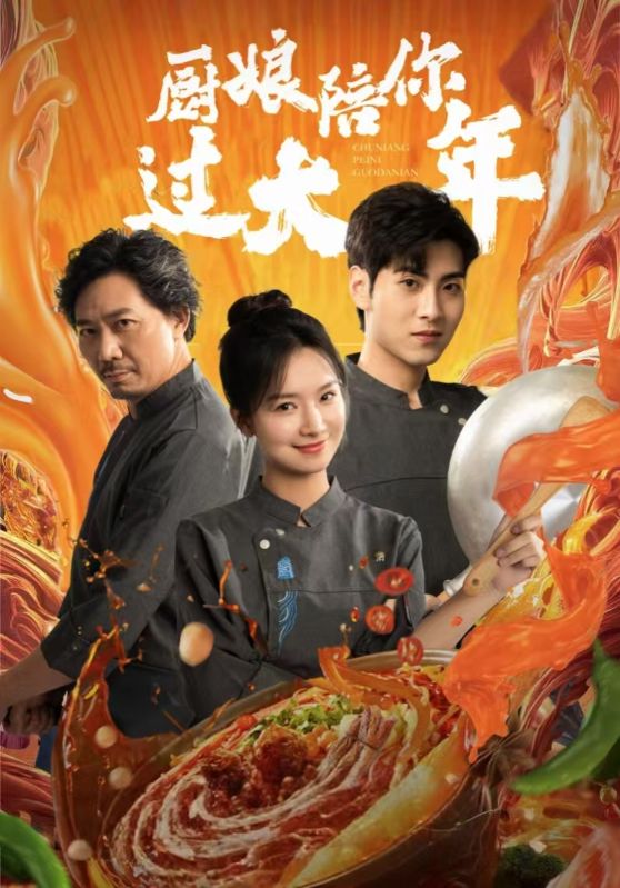 厨娘陪你过大年第28集