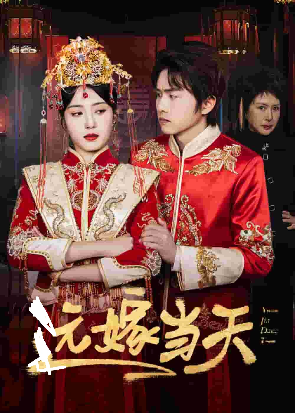 远嫁当天第30集