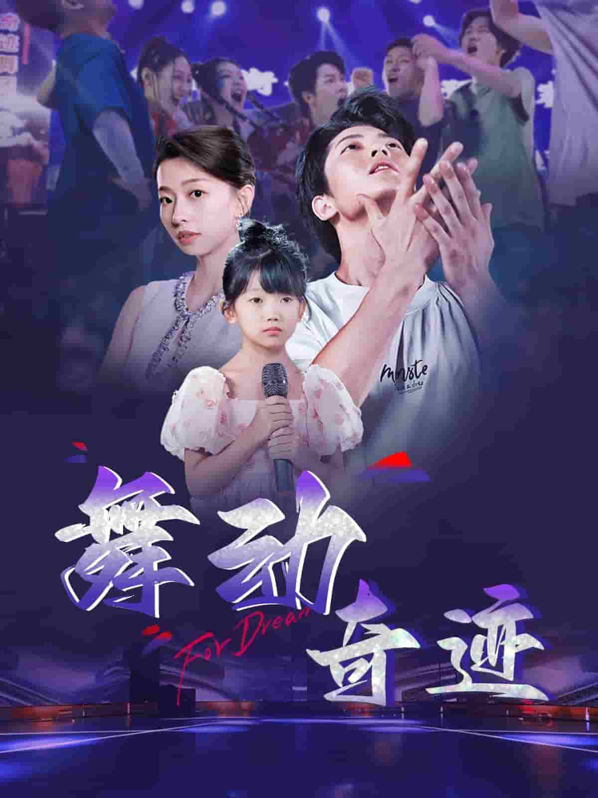 舞动奇迹（短剧版）第1集