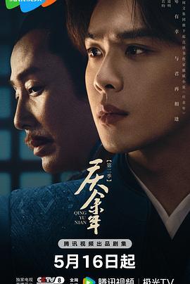 庆余年第二季粤语第03集