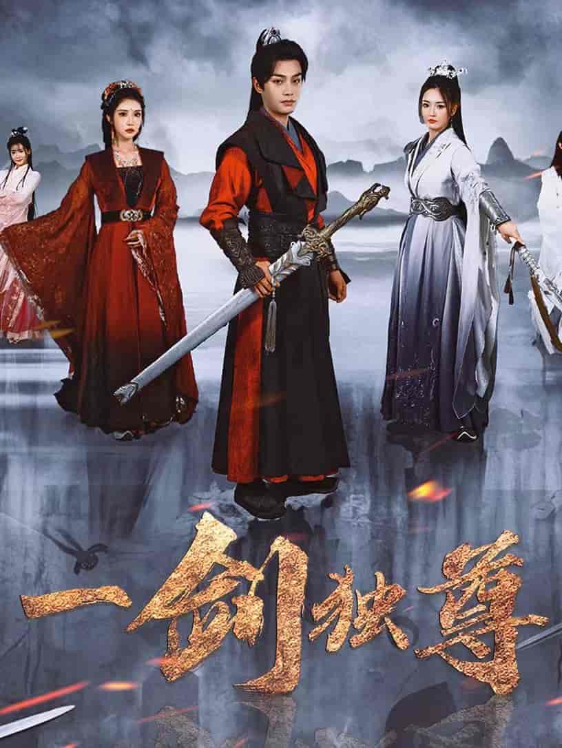 一剑独尊第22集