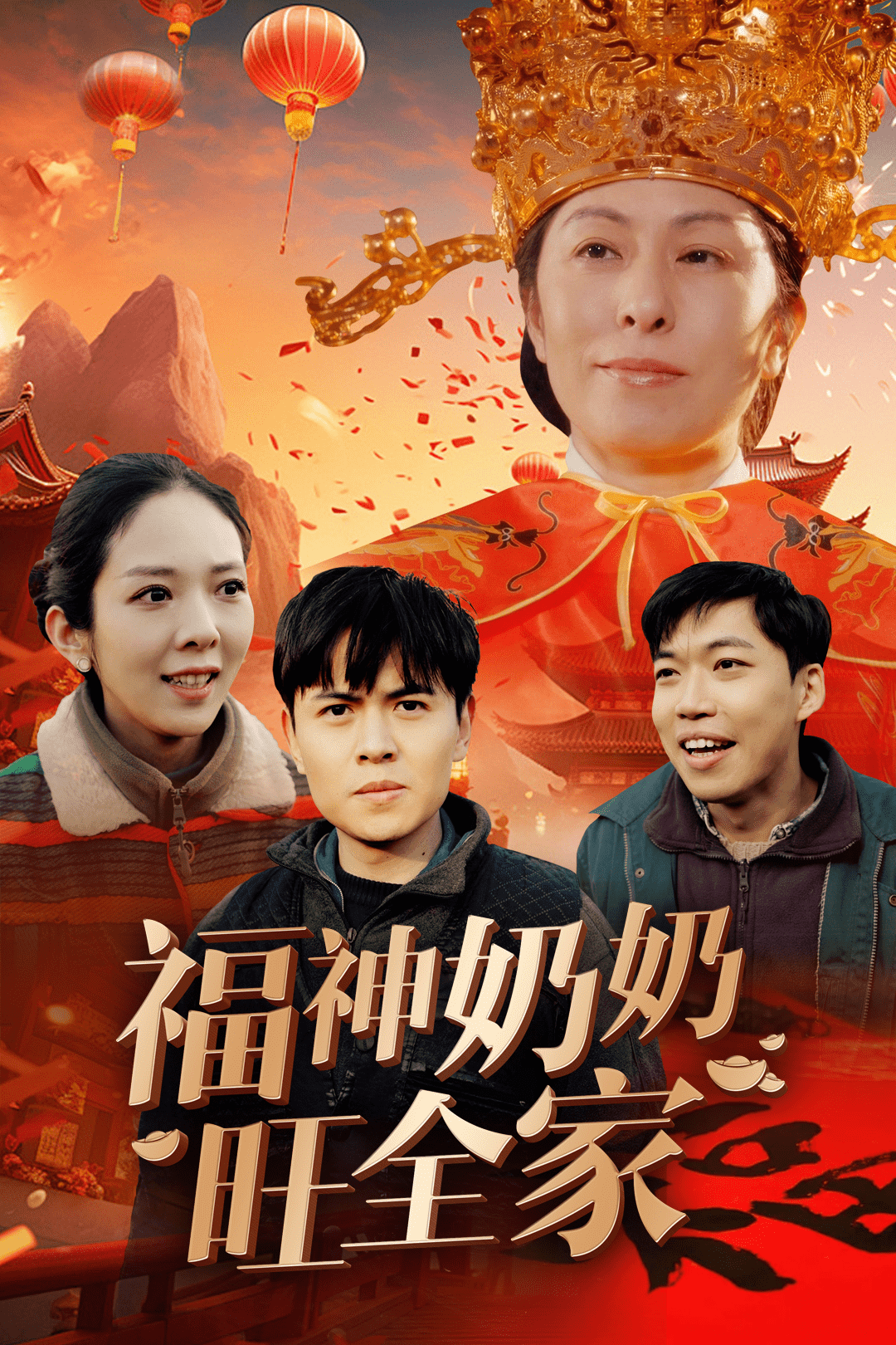 福神奶奶旺全家第7集