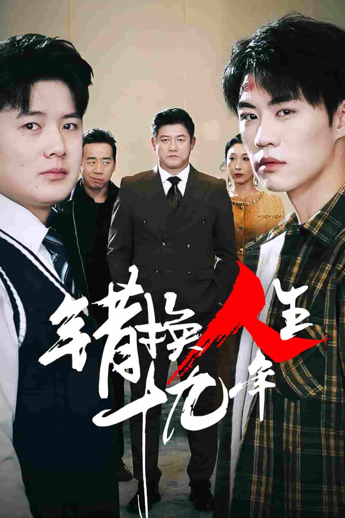 错换人生十九年第29集