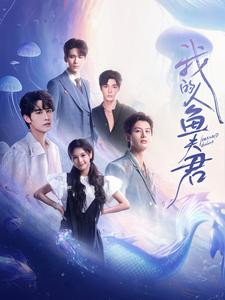 我的人鱼夫君第1集