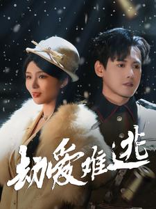 劫爱难逃第1集