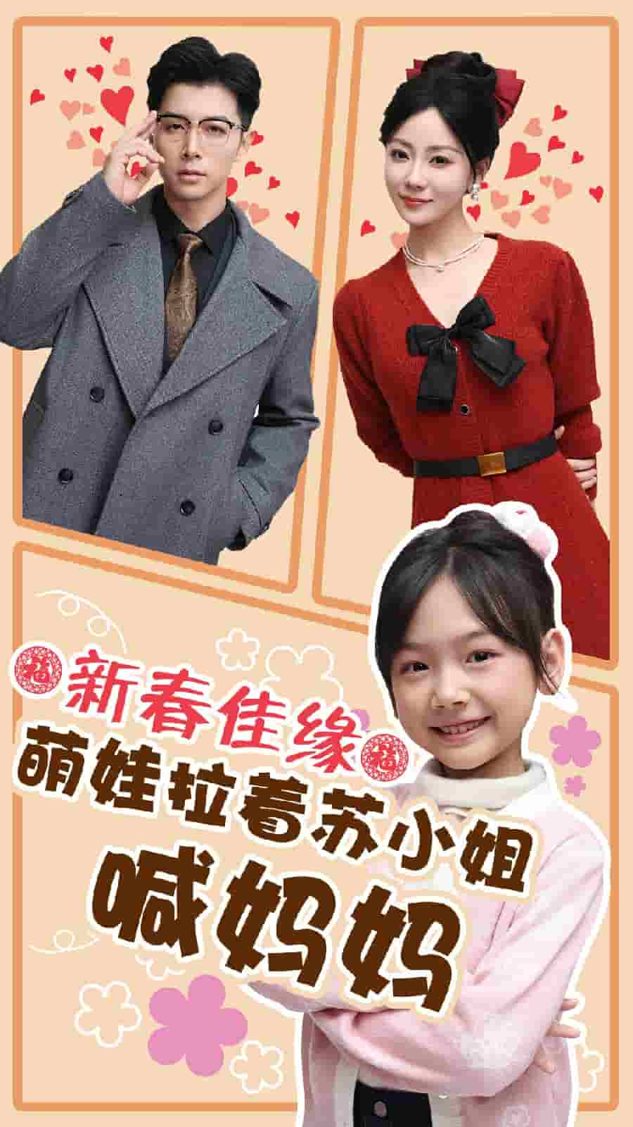 新春佳缘萌娃拉着苏小姐喊妈妈第1集