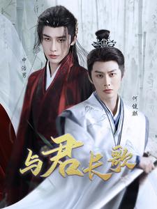 与君长歌第1集