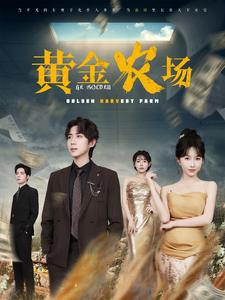 黄金农场第5集